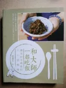 ▊齊物書房 ▊和大師一起吃飯--佛光山寺典座的六十道料理|釋覺具|320|二手書|書況好▊只賣理工農商 ▊
