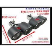 碳纖維 卡夢 單入雙出 115圓斜 左+右 尾管 鍍鈦 全白鐵 尾飾管 排氣管 料號GA56 GA56 現場代客施工