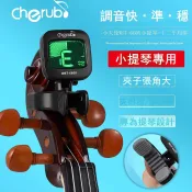 風鈴草百貨 小天使WST660V小提琴調音器專用大提琴專業電子校音器樂器配件