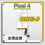 『台中阿宸零件』谷歌 Google Pixel 4 電池G020I-B