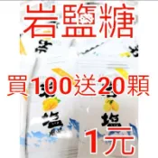 現貨 岩鹽糖 檸檬味 芒果味 1顆1元 單口味買100顆送20顆（加減會有空包無法ㄧㄧ過濾可接受再下單，謝謝）