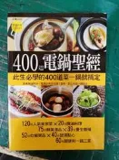 食譜 此生必學的400道菜一鍋就搞定！ 400道電鍋聖經 楊桃文化 無劃記 121S