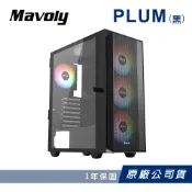 Mavoly 松聖 PLUM 機殼 電腦機箱 電腦機殼(黑色/含12*12CM風扇)