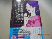 《銀座媽媽桑教的，男人就是吃這套！》 共1本阿騰哥二手書坊*