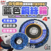 工具神 藍金鋼 台灣製 4吋 金鋼研磨片 油漆磨片 打磨片 研磨輪 黑輪片 藍輪片 打磨片 拋光片 除鏽除漆