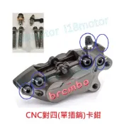 【i18】台製全新CNC不鏽鋼/白鐵 本體螺絲/油管螺絲/洩油螺絲brembo(CNC對四單插銷)卡鉗40mm專用