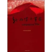 新的偉大革命：中國改革開放30年呂章申