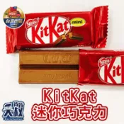 【新品❤】Kitkat 巧克力 雀巢 NESTLE 迷你巧克力 巧克力威化餅 巧克力餅乾 好市多代購 辦公室零食 單顆