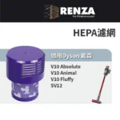 適用Dyson戴森 V10 SV12 吸塵器 Absolute Animal Fluffy HEPA集塵濾網 濾心 濾芯