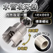 【水管攻牙器】 內外牙套絲器 4分6分 電鑽攻牙工具 水管內外開絲器 水管板牙套絲器 手電鑽水管攻牙器 金屬管開牙器