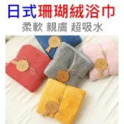 #團購找便宜 日式加厚珊瑚絨浴巾 超吸水大浴巾 高品質外銷日韓美 大浴巾 超厚浴巾 大毛巾 浴袍 超吸水 不掉毛浴巾