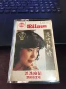 【紅甘蔗的家】鄧麗君淡淡幽情 歌林錄音帶空盒 無錄音帶正版