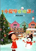 ☆陽光音樂城☆全新 小提琴樂理課(4) 小提琴教材 小提琴樂譜