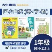 115上⚡️國小『自修』1上｜國語、數學、生活【翰林小無敵、康軒學習自修、南一新超群(另附學校習作解答)】．大中書局
