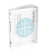 【灰熊iREAD】高等會計學（會計師考試適用） 蕭靖