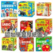 （瀚林書苑）（巧育）👍啟蒙早教卡 baby學習認知圖卡 日常用品 數字123 認識ㄅㄆㄇ. 認識ABC 視覺遊戲形與色