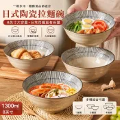 🍽️日式陶瓷拉麵碗 8吋1300ml 大容量湯麵碗 泡麵碗 丼飯碗 深碗 復古餐碗 主食碗 沙拉碗 家用餐具 碗盤器皿