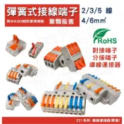 (店+)快速端子連接器 2/3/5線導線連接器 4mm² 6mm² 安裝支架 電線連接器 快速接頭 電線連接 端子 燈后