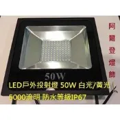 LED戶外投射燈 50W 白光黃光 LED招牌燈LED廣告燈LED探照燈【5000流明】【防水等級IP67】(保固1年)