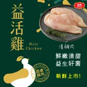 【大成食品】【效期：2026/12/01】益活雞︱清胸肉(300g/盒) 雞胸  生鮮 國產雞 全植物性飼料 無抗飼