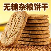 嚴選發出 新日期 🌸熱賣💥好物粗糧全麥餅乾營養早餐粗雜糧五穀即食輕食代餐