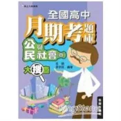 全國高中月期考題庫大搜查：公民與社會（四）
