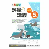 92號BOOK櫃-參考書專賣店 南一國小點線面講義數學5上