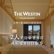 【宜蘭力麗威斯汀度假酒店】2人豪華/精選客房一泊一食住宿券[紙券]