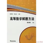 高等數學解題方法(下冊)修訂版 楊則燊,邱忠文 編 2015-8-1 天津大學出版社