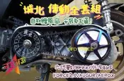 『小星精品』城北 傳動全套組 鍍鈦 前組 後組 六代戰 傳動 改裝 加速  FORCE 2.0 AUGUR 水冷BWS 