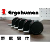 Ergohuman 111 椅輪 BRANT 131、ENJOY 121、Carlos、Nefil 輪子 滑輪 輪 維修