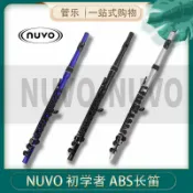 楓林宜居 NUVO Student Flute 兒童 初學者 入門演奏ABS長笛 輕便