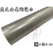 小膜女【亮光 金屬 陶瓷白】亮光白 珍珠白 消光白 金屬白 冰膜 白色 汽車 貼膜 包膜 保護膜 改色膜 貼紙