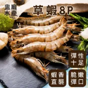【盅龐水產】草蝦8P(250g) - 淨重250g±5%/盒(8隻/盒)
