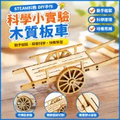 「探夢科學小實驗」STEAM科教 DIY手工製作 科技小製作木質板車兒童手工幼稚園手推車國小生玩具