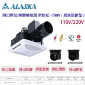 (店+)【ALASKA 阿拉斯加】新世紀-708V 708V 110V/220V 超靜音 排風扇 抽風扇  無聲換氣扇