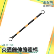 安全錐 道路施工 交通桿 現貨 活動連桿 防護桿 圍籬 MIT-AR12YB 三角錐 路椎連接桿 交通連桿《耐好用》