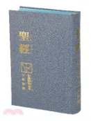 【三民網路書店】聖經：新標點和合本CUNPPS63A