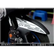 彩貼藝匠 SMAX 二代 前土除 拉線F049（一對）3M反光貼紙 ORACAL螢光貼 拉線設計 裝飾 機車貼紙 車膜