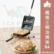 楓烙三明治烤夾BA【LOGOS】81062245 烤夾 烤土司 烤三明治 烤麵包 熱壓吐司 露營 戶外 愛露愛玩