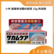   小林 創護寧液體絆創膏10g 附刷頭 【禾宜藥局】
