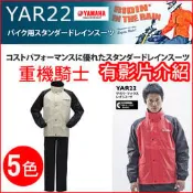 YAMAHA 兩件式雨衣 雨褲 防水 CYBER TEX 專業 重機騎士雨衣 撥水加工 YAR22 LUCI日本代購