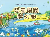 【三民網路書店】兒童樂園夢幻曲(電子書) 作者：練星