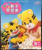 古今書廊《小朋友巧連智(我會動手做學習書) : 幼幼版  2006年9-12期合售》小小班適用│Benesse│