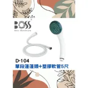 單段式蓮蓬頭+塑膠沐浴軟管5尺🌈BOSS🌈水電熱銷款 學生小資房東 高CP組合 PVC 台灣 白D-104