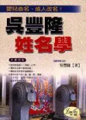 【灰熊iREAD】吳豐隆姓名學