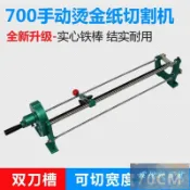 免運💕寶預QG-7手動燙金紙切割機色帶電化鋁分切機手工切燙金紙機