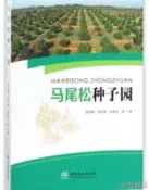 馬尾松種子園 秦國峰.周誌春.金國慶 著 2018-7 中國林業出版社