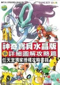 【灰熊iREAD】神奇寶貝水晶版超詳細圖解攻略篇 東立哉