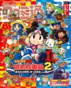(代訂)2188425110 週刊 Fami通 2025年11月27日號 特集:桃太郎電鐵2 附:海報